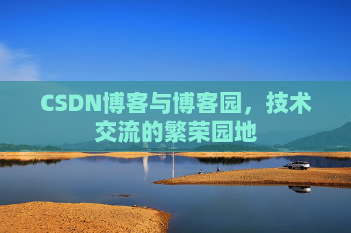 CSDN博客与博客园，技术交流的繁荣园地
